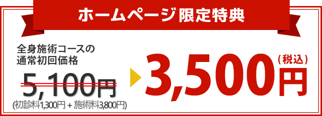 全身施術コースの通常初回価格4,800円(税込)（初見料1,300円＋施術料3,500円）が3,500円(税込)に！