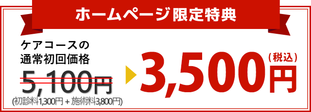 ケアコースの通常初回価格4,800円(税込)（初見料1,300円＋施術料3,800円）が3,500円(税込)に！